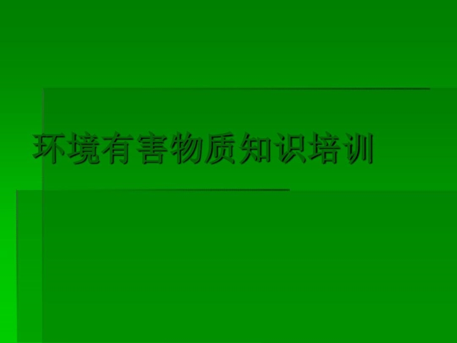 环境有害物质培训课件.ppt_第2页