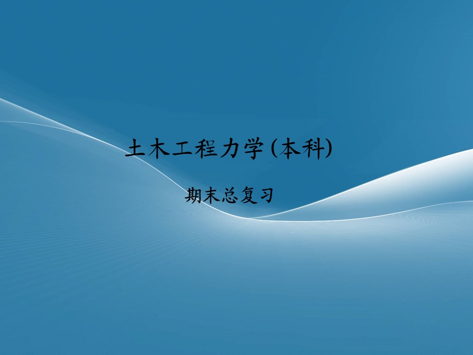 土木工程结构力学考试复习要点(知识点+例题)课件.ppt_第1页