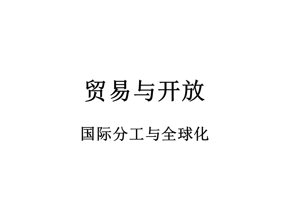 国际经济学课件.ppt_第1页