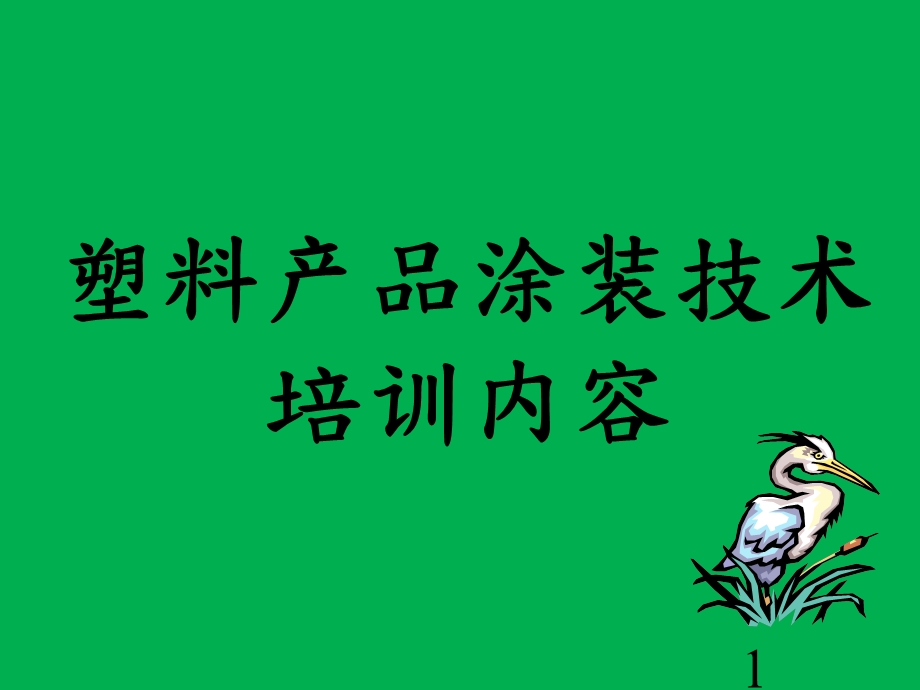 塑料产品涂装技术培训内容课件.ppt_第1页