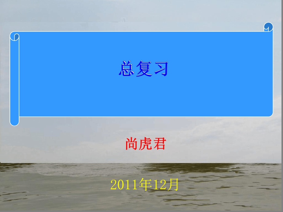 水利经济总复习重点课件.ppt_第1页