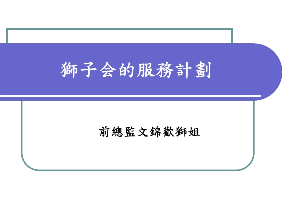 国际狮子总会公式礼规课件.ppt_第1页