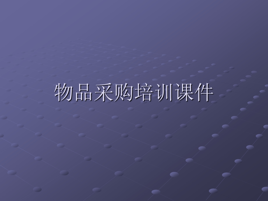 物品采购培训ppt课件.ppt_第1页