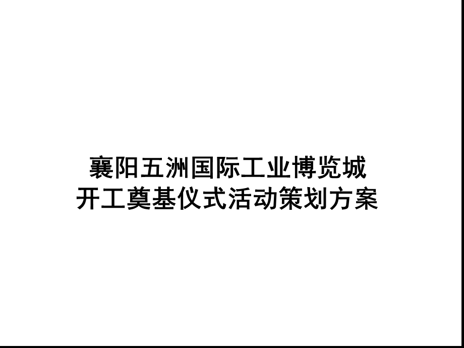 完整版奠基仪式策划方案课件.ppt_第1页