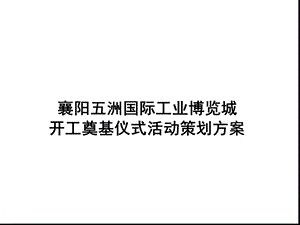 完整版奠基仪式策划方案课件.ppt