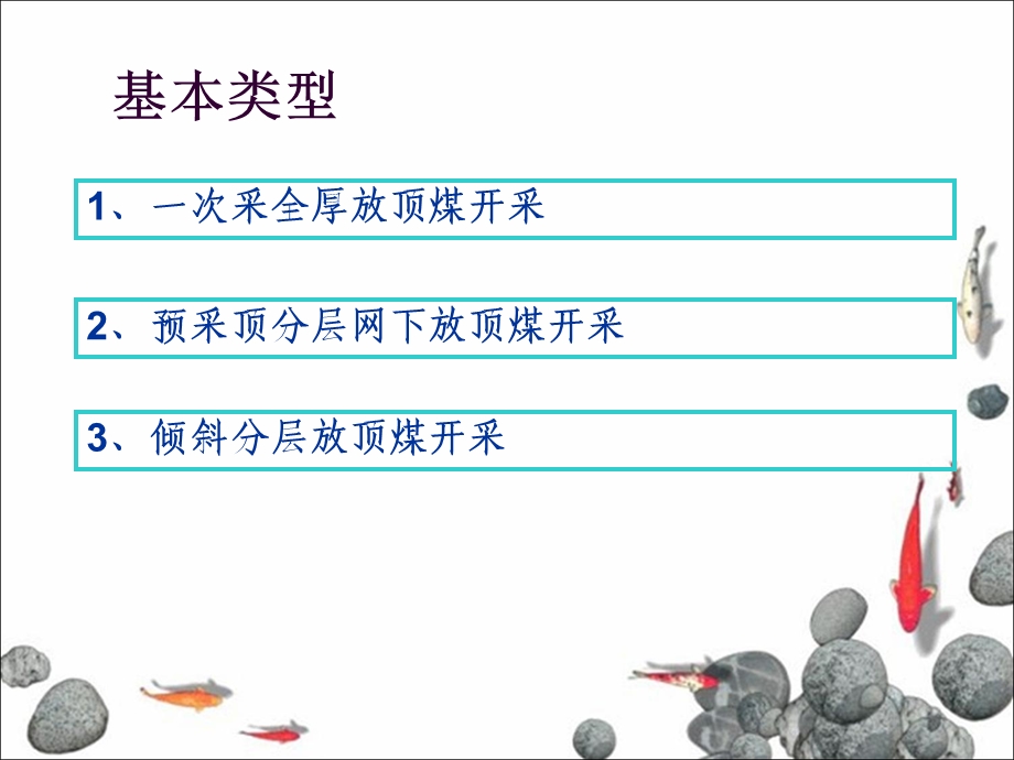 放顶煤采煤法课件.ppt_第3页