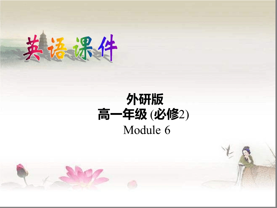 外研版必修二Module6FilmsandTVProgrammes-Reading课件.ppt_第1页