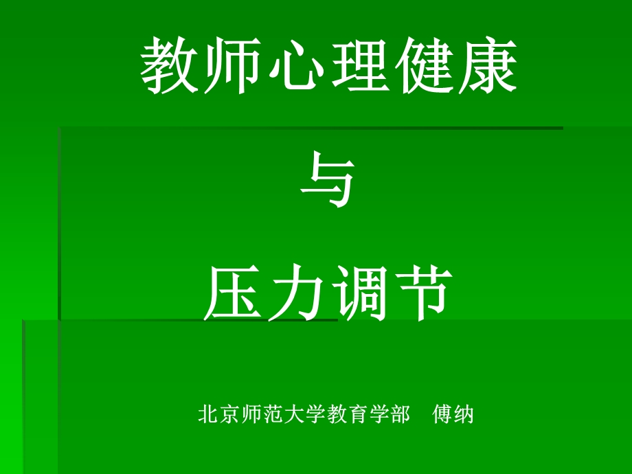 教师心理健康与压力调节课件.ppt_第1页