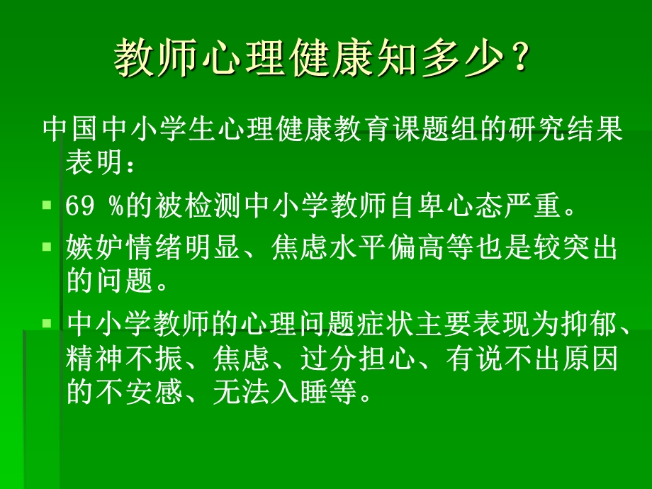 教师心理健康与压力调节课件.ppt_第2页