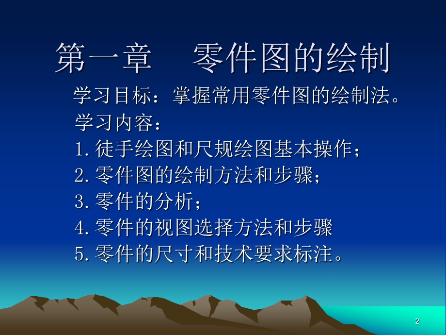 机械工程制图电子教案课件.ppt_第2页