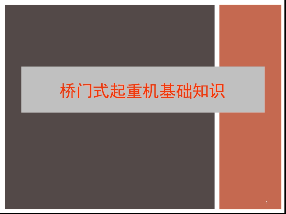 桥门式起重机基础知识幻灯片课件.ppt_第1页