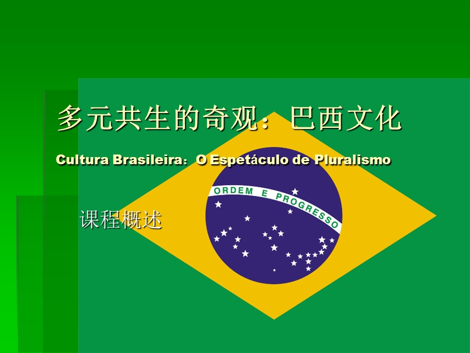 多元共生的奇观巴西文化CulturaBrasileiraOEspetáculo课件.ppt_第1页