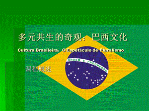 多元共生的奇观巴西文化CulturaBrasileiraOEspetáculo课件.ppt