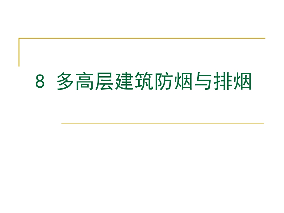 多高层建筑防烟与排烟课件.ppt_第1页