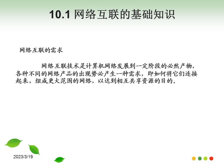 第10章-网络互联技术(计算机网络技术ppt课件).ppt_第3页