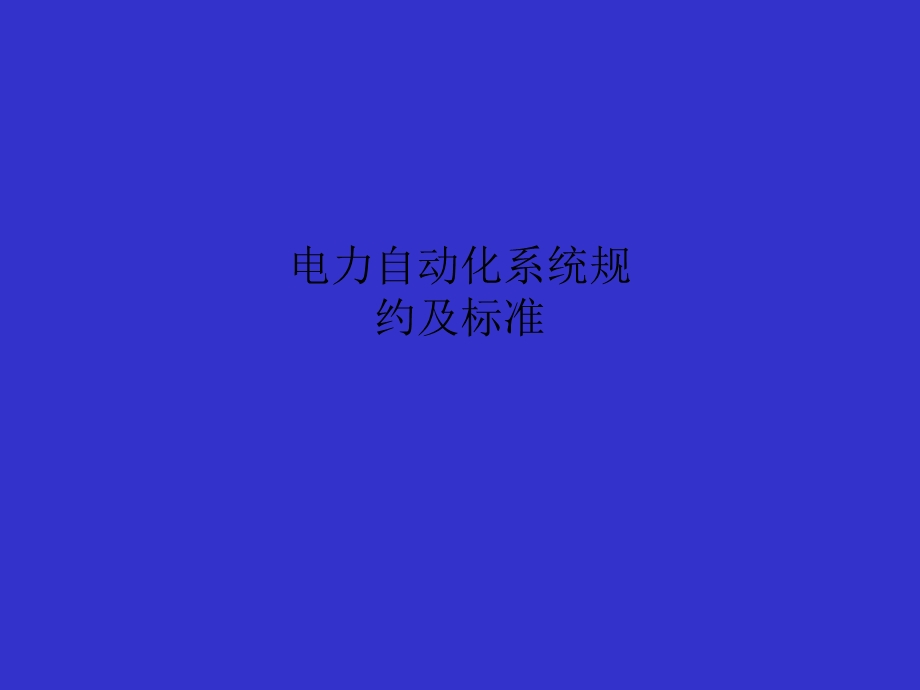 电力自动化系统规约及标准课件.ppt_第1页