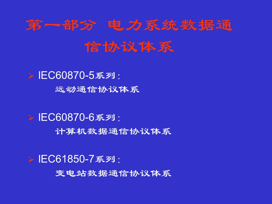 电力自动化系统规约及标准课件.ppt_第2页