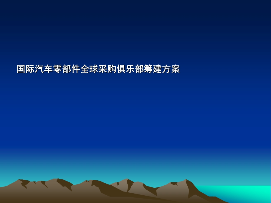 国际汽车零部件全球采购俱乐部筹建方案课件.ppt_第1页