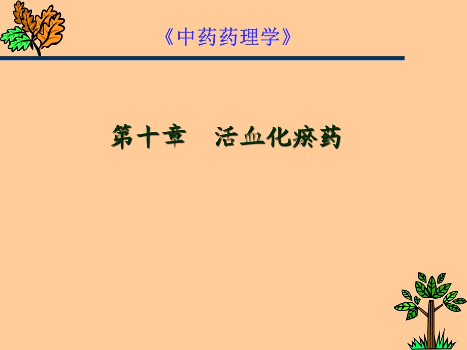 抗动脉周样硬化药课件.ppt_第1页