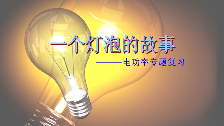 浙教版九级科学上电能之一个灯泡的故事-《电功、电功率》专题复习教学精品ppt课件.pptx_第1页