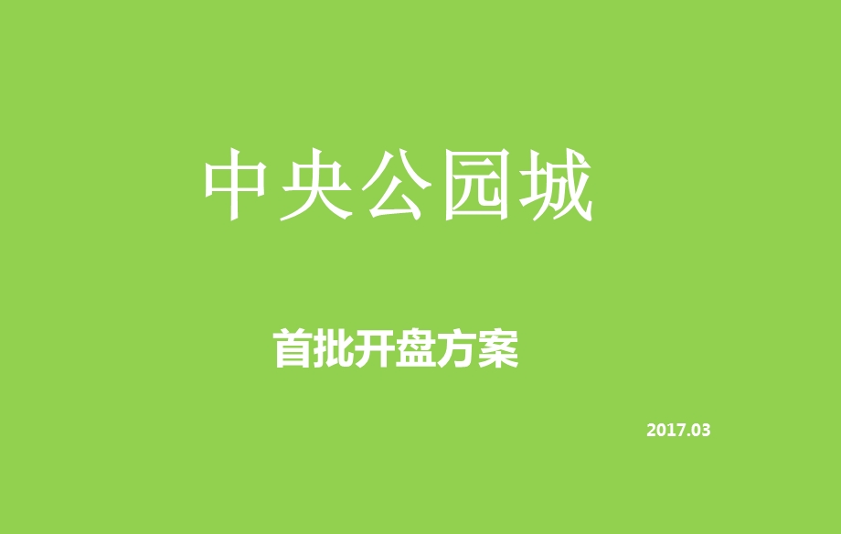 某中央公园城开盘营销方案课件.ppt_第1页