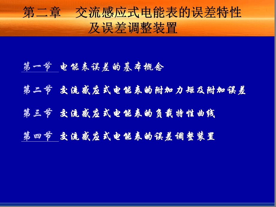 式电能表的误差特性及误差调整装置课件.ppt_第1页