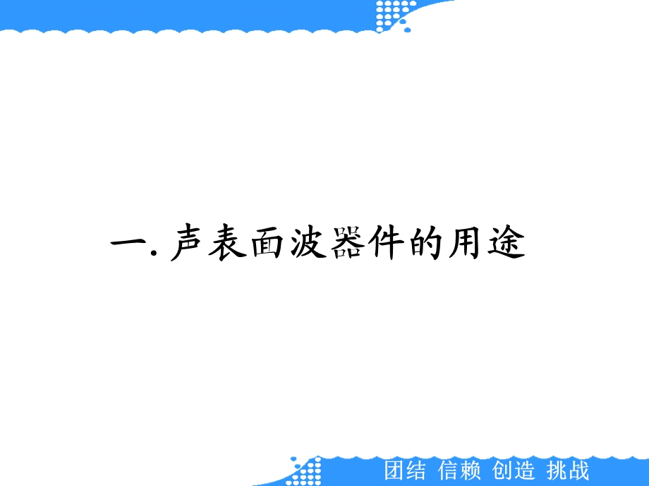 声表产品生产制作工艺介绍课件.ppt_第2页