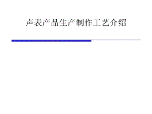 声表产品生产制作工艺介绍课件.ppt