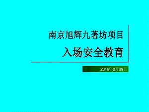 建筑施工农民工入场安全教育知识课件.ppt