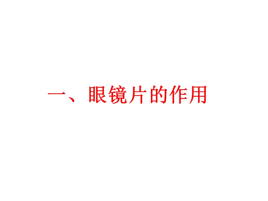 成像像差与镜片设计课件.ppt_第2页