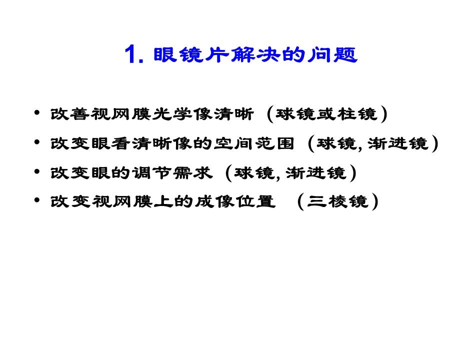 成像像差与镜片设计课件.ppt_第3页