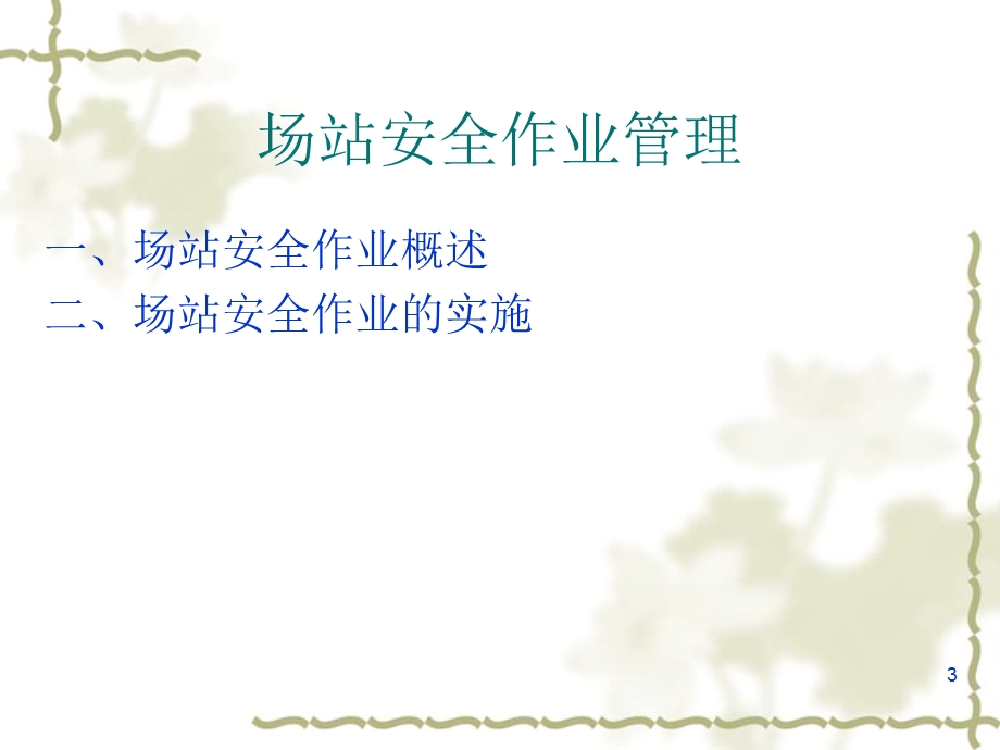 油气站场安全管理课件.ppt_第3页