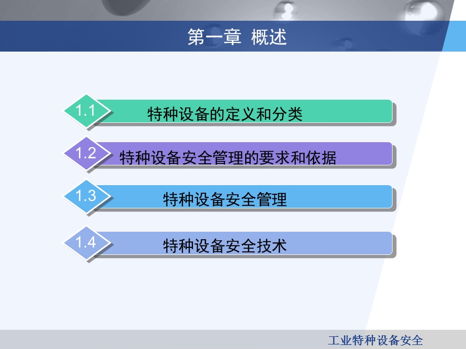 工业特种设备安全-ppt课件-教学第一章-概述.ppt_第2页
