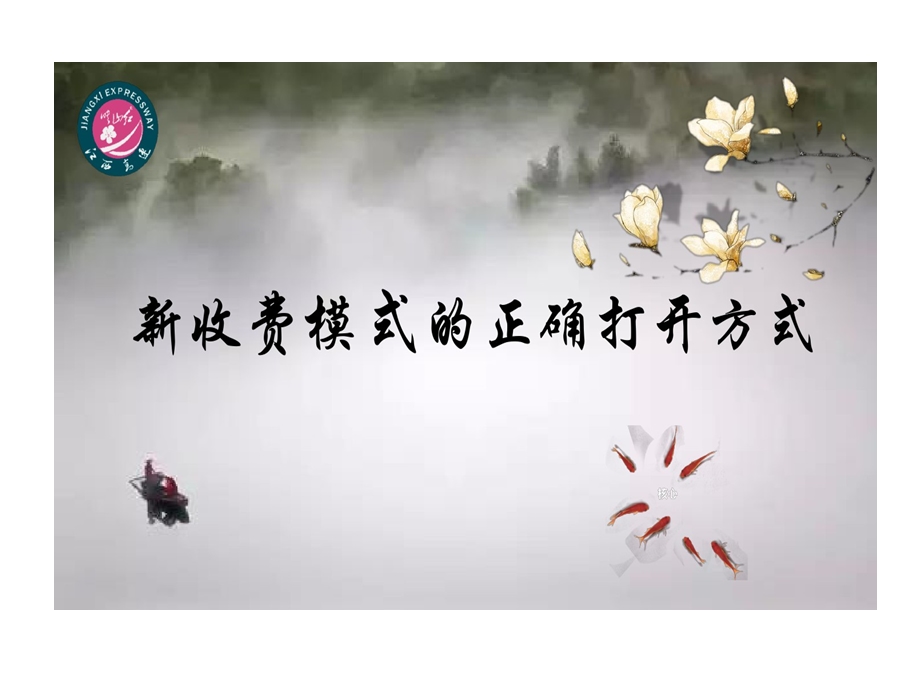 新收费的模式正确打开方式课件.ppt_第1页