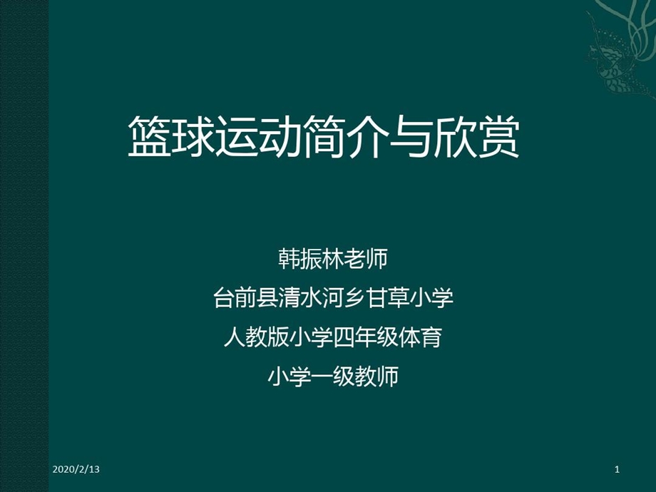 小学篮球PPT幻灯片课件.ppt_第1页