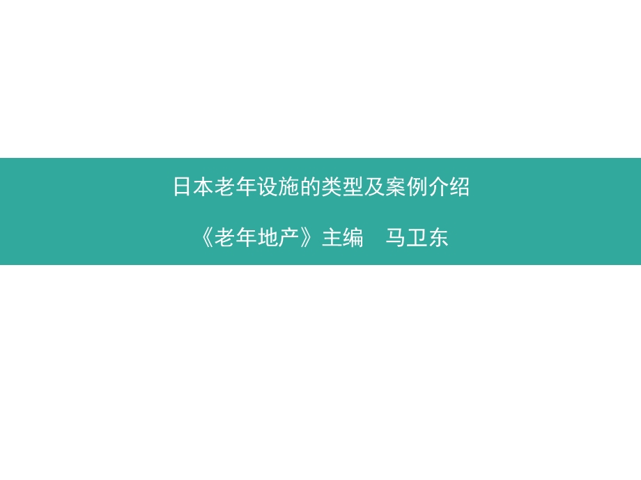 日本老年设施的类型及案例介绍课件.ppt_第2页