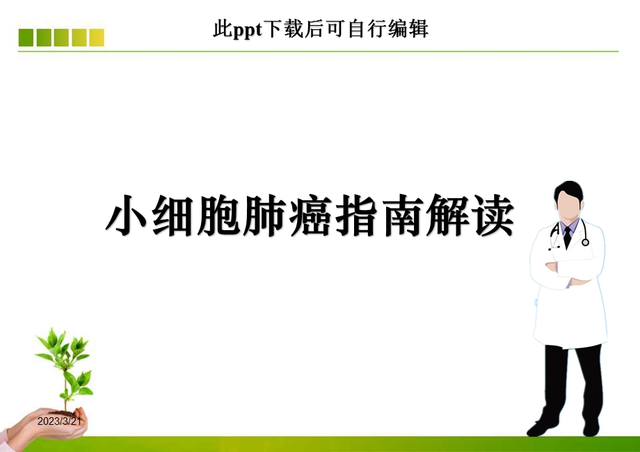 小细胞肺癌指南解读课件.ppt_第1页