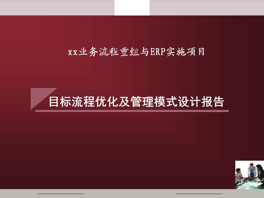 目标流程优化及管理模式设计课件.ppt_第1页