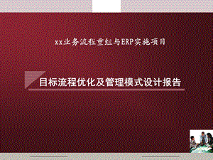 目标流程优化及管理模式设计课件.ppt