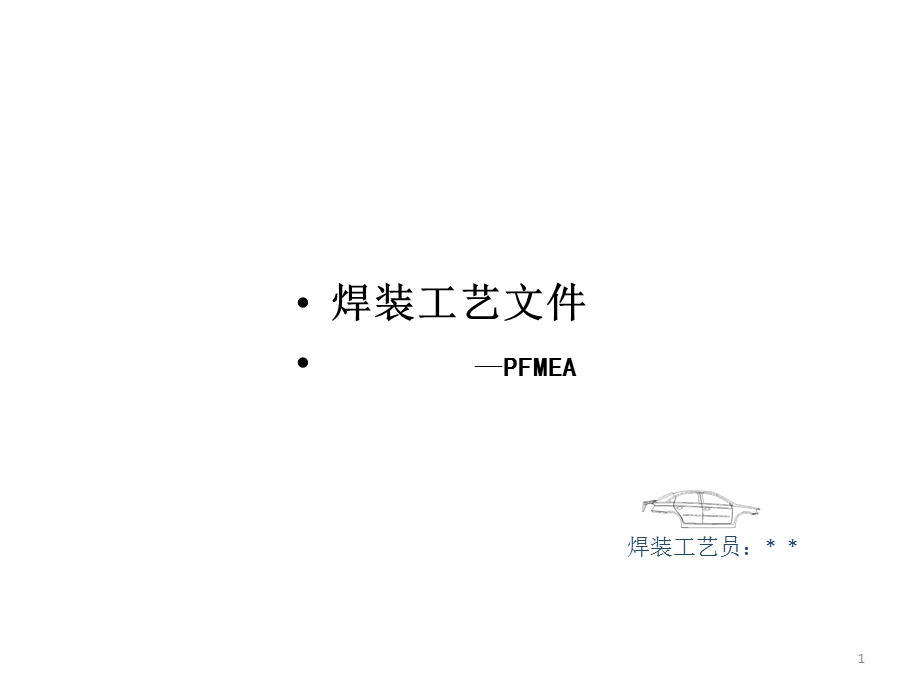 汽车焊装工艺FMEA分析方法课件.pptx_第1页