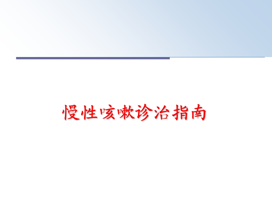 慢性咳嗽诊治指南课件.ppt_第1页