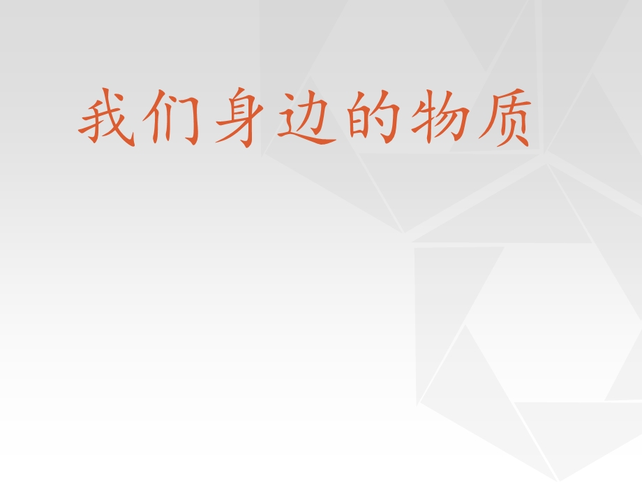 教科版六年级下册科学《我们身边的物质》课件.ppt_第2页