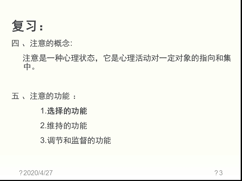 学前儿童注意的发展课堂课件.ppt_第3页