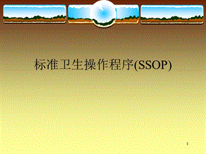 标准卫生操作程序（SSOP）课件.ppt