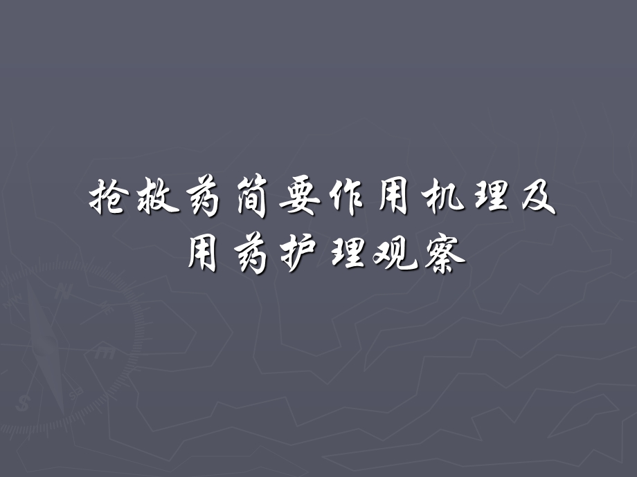 抢救药简要作用机理及用药护理观察-课件.ppt_第1页