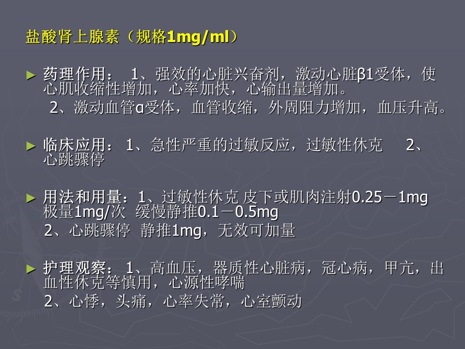 抢救药简要作用机理及用药护理观察-课件.ppt_第2页