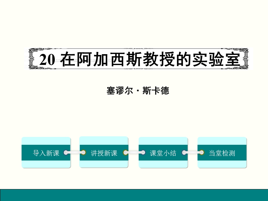 在阿加西斯教授的实验室课件苏教版.ppt_第1页