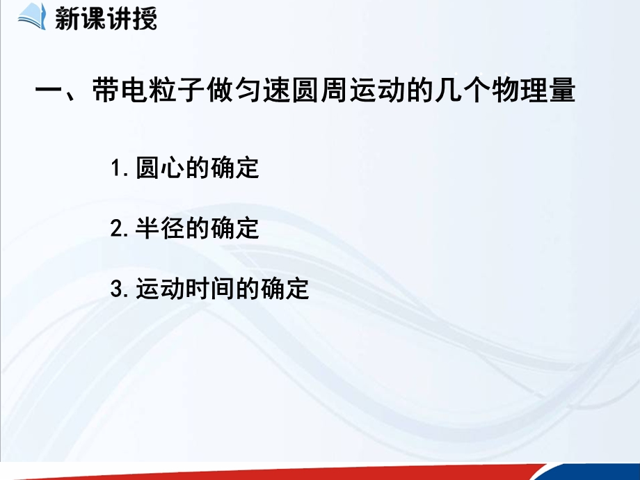 带电粒子在匀强磁场中的运动课件人教课标版.ppt_第2页