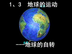 地球的自转课件湘教版精选教学.ppt