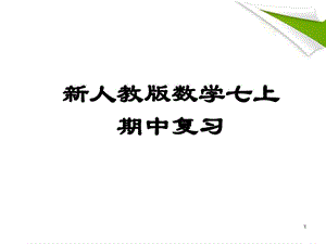 新人教版七年级数学上册期中复习ppt课件人教新课标版.ppt